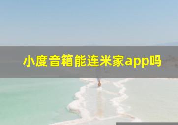 小度音箱能连米家app吗