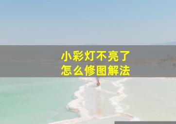 小彩灯不亮了怎么修图解法