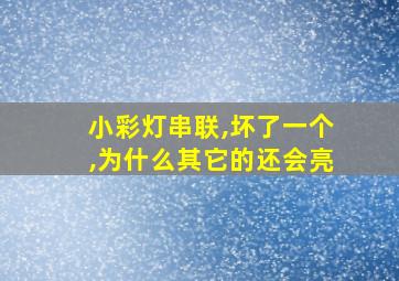 小彩灯串联,坏了一个,为什么其它的还会亮