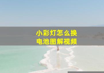 小彩灯怎么换电池图解视频