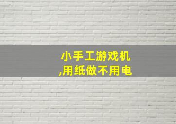 小手工游戏机,用纸做不用电