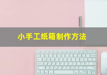 小手工纸箱制作方法