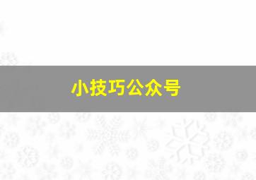 小技巧公众号