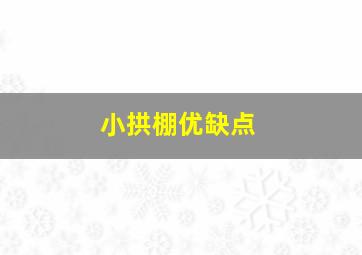 小拱棚优缺点