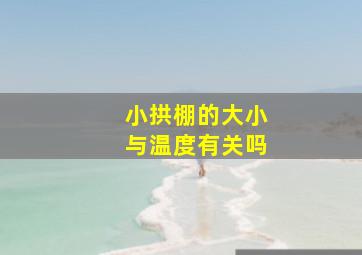 小拱棚的大小与温度有关吗