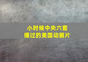 小时候中央六套播过的美国动画片