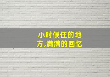 小时候住的地方,满满的回忆