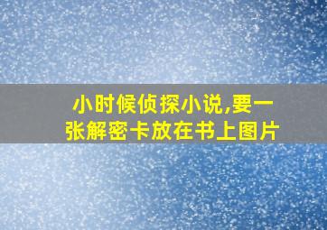 小时候侦探小说,要一张解密卡放在书上图片