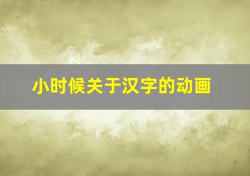 小时候关于汉字的动画