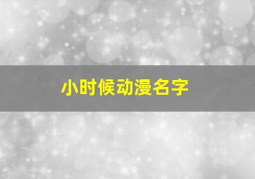 小时候动漫名字