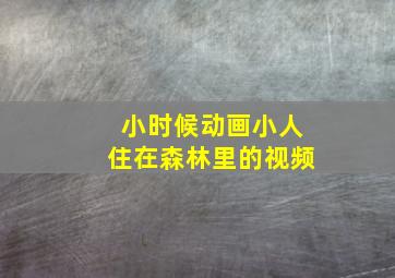 小时候动画小人住在森林里的视频