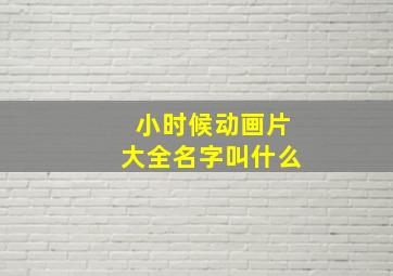 小时候动画片大全名字叫什么