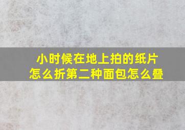 小时候在地上拍的纸片怎么折第二种面包怎么叠