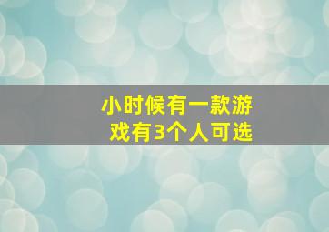 小时候有一款游戏有3个人可选