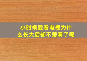 小时候爱看电视为什么长大后却不爱看了呢