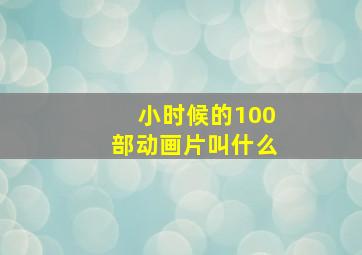 小时候的100部动画片叫什么