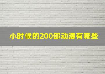 小时候的200部动漫有哪些