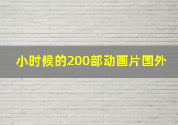 小时候的200部动画片国外