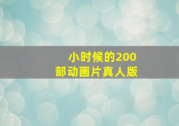 小时候的200部动画片真人版