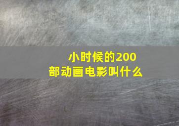 小时候的200部动画电影叫什么