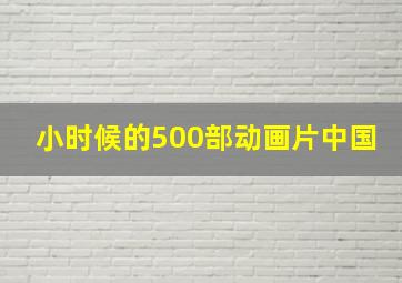 小时候的500部动画片中国