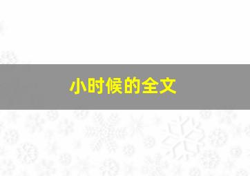 小时候的全文