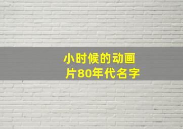 小时候的动画片80年代名字