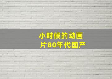 小时候的动画片80年代国产