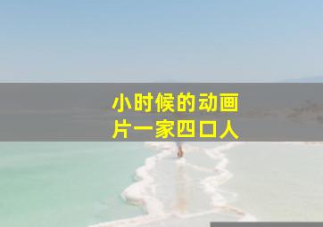 小时候的动画片一家四口人