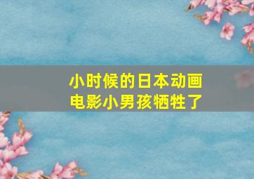 小时候的日本动画电影小男孩牺牲了