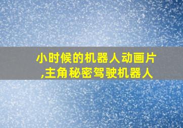 小时候的机器人动画片,主角秘密驾驶机器人