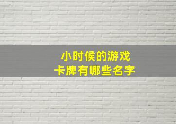 小时候的游戏卡牌有哪些名字