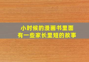 小时候的漫画书里面有一些家长里短的故事