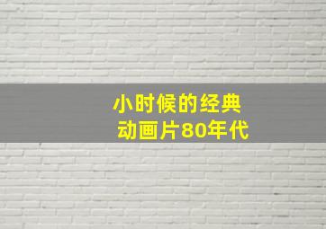 小时候的经典动画片80年代