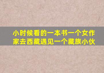 小时候看的一本书一个女作家去西藏遇见一个藏族小伙