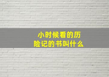 小时候看的历险记的书叫什么