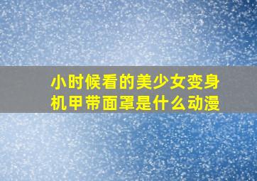 小时候看的美少女变身机甲带面罩是什么动漫