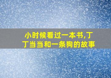 小时候看过一本书,丁丁当当和一条狗的故事