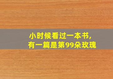 小时候看过一本书,有一篇是第99朵玫瑰