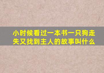 小时候看过一本书一只狗走失又找到主人的故事叫什么