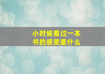 小时候看过一本书的感受是什么