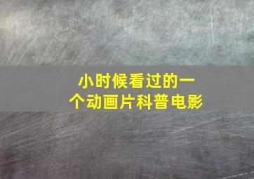 小时候看过的一个动画片科普电影