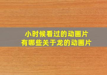 小时候看过的动画片有哪些关于龙的动画片