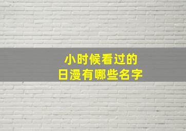 小时候看过的日漫有哪些名字