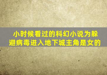 小时候看过的科幻小说为躲避病毒进入地下城主角是女的