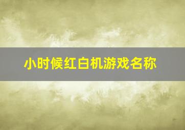 小时候红白机游戏名称