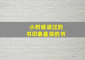 小时候读过的书印象最深的书