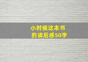 小时候这本书的读后感50字