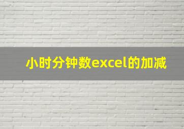 小时分钟数excel的加减