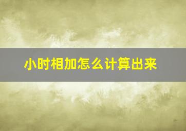 小时相加怎么计算出来